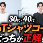 【30代・40代】地味なTシャツコーデをおしゃれに見せる方法「5選」プロが分かりやすく徹底解説します【保存版】