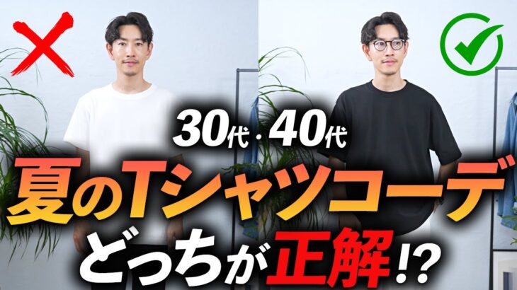 【30代・40代】地味なTシャツコーデをおしゃれに見せる方法「5選」プロが分かりやすく徹底解説します【保存版】