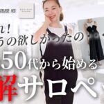 【体型カバー力最強】40代50代のサロペットの着こなし方｜子どもっぽくならない、失敗しないコツ！