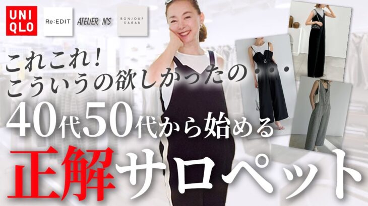 【体型カバー力最強】40代50代のサロペットの着こなし方｜子どもっぽくならない、失敗しないコツ！