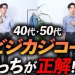 【40代・50代】夏のビジカジコーデはこの「3つ」だけあればいい！マネするだけで決まる「簡単コーデ」をプロが徹底解説します。