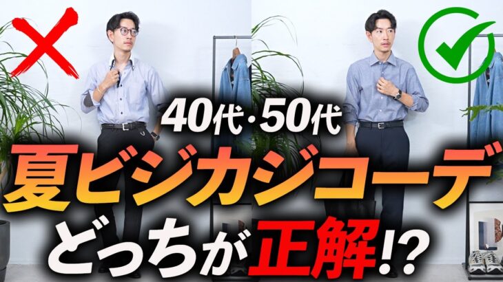 【40代・50代】夏のビジカジコーデはこの「3つ」だけあればいい！マネするだけで決まる「簡単コーデ」をプロが徹底解説します。