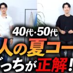 【40代・50代】おじさんに見える夏のNGコーデ「2選」プロが簡単におしゃれに見える方法も徹底解説します。