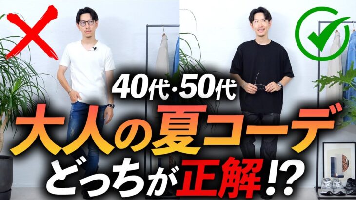 【40代・50代】おじさんに見える夏のNGコーデ「2選」プロが簡単におしゃれに見える方法も徹底解説します。