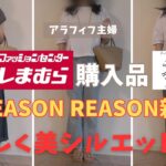 【しまむら購入品】【50代ファッション】SEASON REASON新作購入レビュー／超おすすめ、涼しく軽やか、美シルエットが自由自在のアイテム！#しまむら #50代コーデ