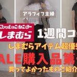 【しまむらコーデ】【50代ファッション】夏sale購入品買ってよかったもの第１弾紹介！＆５０代主婦しまむら１週間リアルコーデ、しまむらアイテムだけで１週間余裕でコーデできます♡#しまむら#50代コーデ