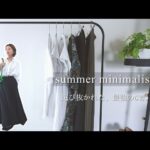 夏のミニマリスト！6着のアイテムと定番コーデ。30代のシンプルファッション【カプセルワードローブ】 ootd