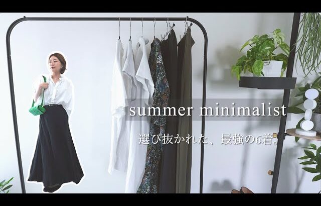 夏のミニマリスト！6着のアイテムと定番コーデ。30代のシンプルファッション【カプセルワードローブ】 ootd