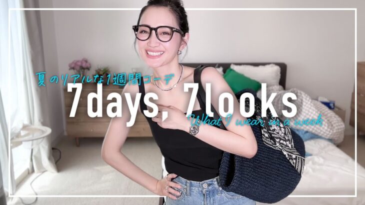 暑すぎる…アラフォー7月の1週間コーデ記録【7days,7looks】