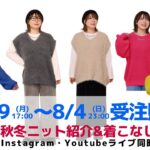 【しまむら】7/29〜受注販売！秋冬先取りニット紹介