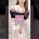 【GRL】買ってよかったグレイル新作コーデ💡💞　#grl #grlコーデ #プチプラ #grl購入品 #プチプラコーデ  #春服 #夏服 #おすすめ紹介 #おすすめ #shorts