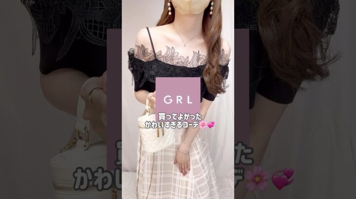 【GRL】買ってよかったグレイル新作コーデ💡💞　#grl #grlコーデ #プチプラ #grl購入品 #プチプラコーデ  #春服 #夏服 #おすすめ紹介 #おすすめ #shorts