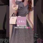 【GRL】買ってよかったグレイル新作コーデ💡💞　#grl #grlコーデ #プチプラ #grl購入品 #プチプラコーデ  #春服 #夏服 #おすすめ紹介 #おすすめ #shorts