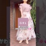 【GRL】買ってよかったグレイル新作コーデ💡💞　#grl #grlコーデ #プチプラ #grl購入品 #プチプラコーデ  #春服 #夏服 #おすすめ紹介 #おすすめ #shorts