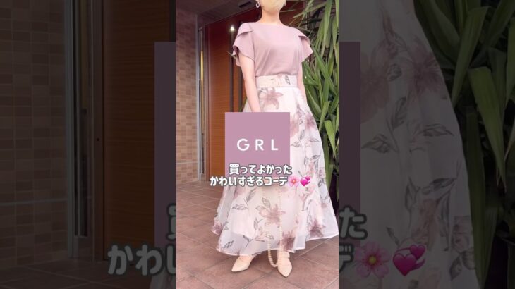 【GRL】買ってよかったグレイル新作コーデ💡💞　#grl #grlコーデ #プチプラ #grl購入品 #プチプラコーデ  #春服 #夏服 #おすすめ紹介 #おすすめ #shorts