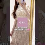 【GRL】買ってよかったグレイル新作コーデ💡💞　#grl #grlコーデ #プチプラ #grl購入品 #プチプラコーデ  #春服 #夏服 #おすすめ紹介 #おすすめ #shorts