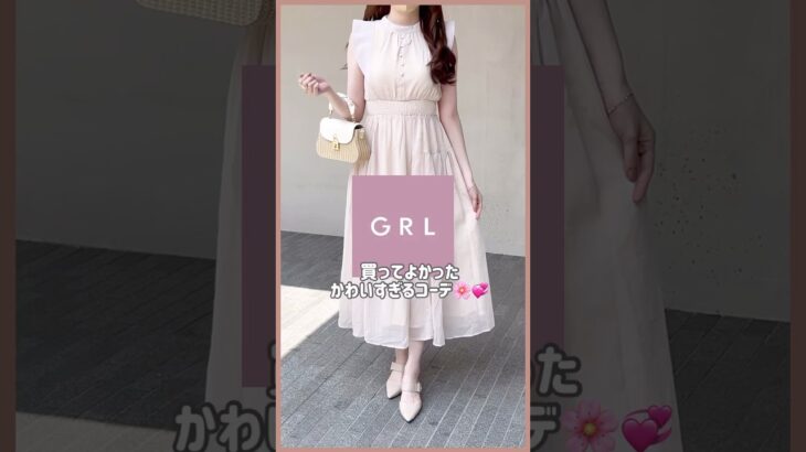 【GRL】買ってよかったグレイル新作コーデ💡💞　#grl #grlコーデ #プチプラ #grl購入品 #プチプラコーデ  #春服 #夏服 #おすすめ紹介 #おすすめ #shorts