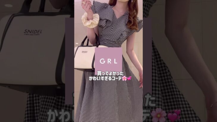 【GRL】買ってよかったグレイル新作コーデ💡💞　#grl #grlコーデ #プチプラ #grl購入品 #プチプラコーデ  #春服 #夏服 #おすすめ紹介 #おすすめ #shorts