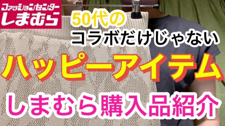 【しまむら】購入品紹介　GUも紹介してます