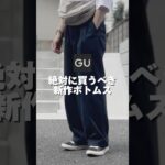 【GU】絶対に買うべきボトムス【チノツータックバギースラックス】