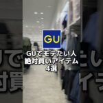 GU新作でめっちゃオススメのアイテムを4つ教えます！GUではあまり見ない物もあるので早めにチェックしてね👍#メンズファッション#gu #モテコーデ #guコーデ#低身長コーデ#GU新作