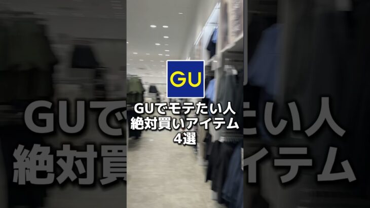 GU新作でめっちゃオススメのアイテムを4つ教えます！GUではあまり見ない物もあるので早めにチェックしてね👍#メンズファッション#gu #モテコーデ #guコーデ#低身長コーデ#GU新作