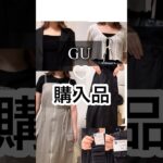 【GU】最近のGU購入品で夏コーデ♡ #gu #ジーユー #ジーユーコーデ  #ジーユー購入品  #夏コーデ #プチプラコーデ