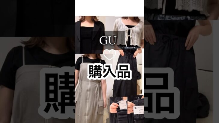 【GU】最近のGU購入品で夏コーデ♡ #gu #ジーユー #ジーユーコーデ  #ジーユー購入品  #夏コーデ #プチプラコーデ