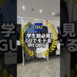 GUで今買えるアイテムをランキング形式で紹介します！参考にコーデも紹介しているので是非✨#メンズファッション#GU #モテコーデ #guコーデ#低身長コーデ