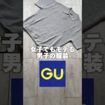 【モテる…】女子でもモテる男子の服装【GU】#shorts