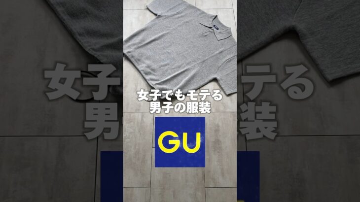 【モテる…】女子でもモテる男子の服装【GU】#shorts