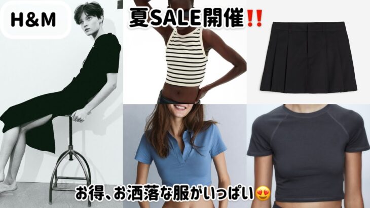 【ファッション】H＆M夏SALE開催中‼️お買い得のアイテムが勢揃い/お洒落なコーデもご紹介@user-og1uo5sp6s