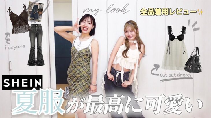 【SHEIN】夏の現場にオススメ🍧激推し参戦服 7コーデ✨