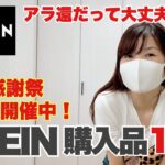 【SHEIN】購入品15点！アラ還でもいけるかな？夏の感謝祭開催中！