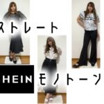 【SHEIN】骨スト必見！夏のモノトーンコーデ2024