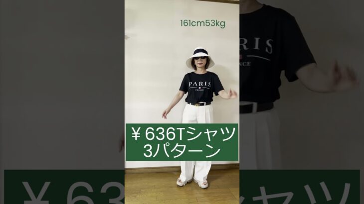 SHEINの700円以下のTシャツでマダムコーデ＃Short＃60代#shein ＃還暦
