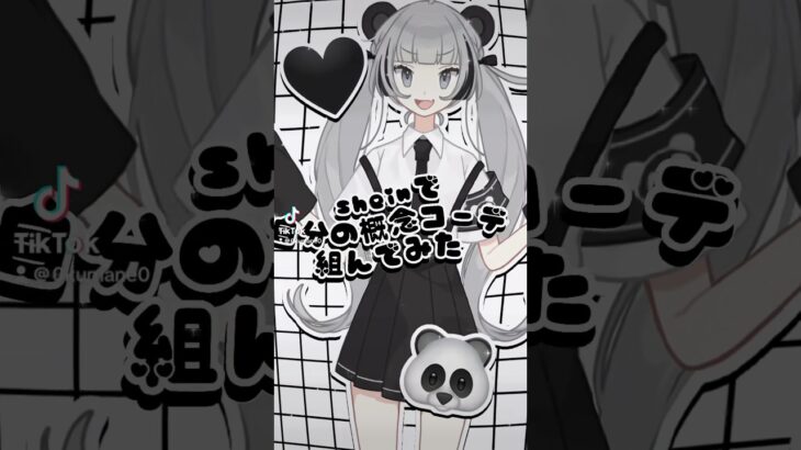 Sheinで自分の概念コーデ組んで描いてみた🐼🖤┊︎#shorts / #個人vtuber #イラスト / 久惹れう