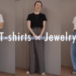 【Tシャツコーデ】カジュアル服をジュエリーで格上げ！お洒落見えするバランスとは？✨