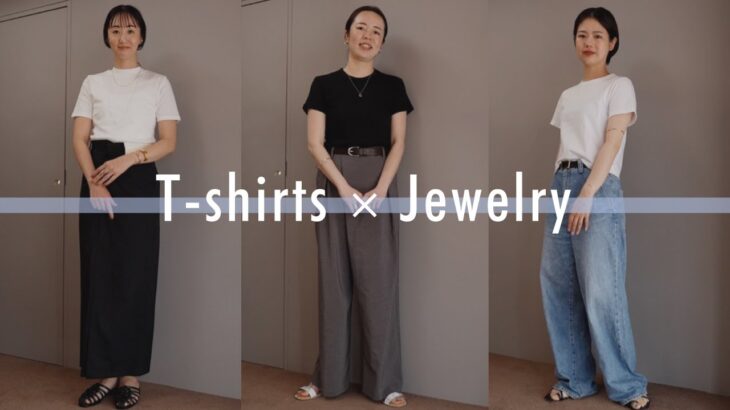 【Tシャツコーデ】カジュアル服をジュエリーで格上げ！お洒落見えするバランスとは？✨