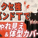 【クセ強バンドTシャツ】おしゃれ見え＆体型カバーコーデ術★