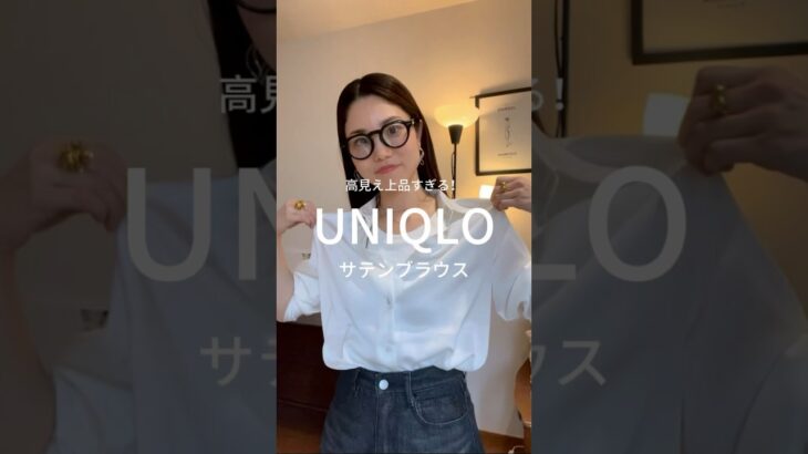 高見えすぎるUNIQLOサテンブラウス❤︎#ユニクロコーデ #ユニクロ #ユニクロ新作 #大人カジュアル #150cmコーデ #30代コーデ #プチプラコーデ #低身長コーデ #高見えコーデ