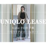 スタイリスト小山田早織がUNIQLOだけで旬なコーディネートをご提案します