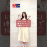 【UNIQLO×GU】夏の1週間コーデ🌻🤍