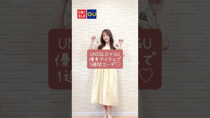 【UNIQLO×GU】夏の1週間コーデ🌻🤍