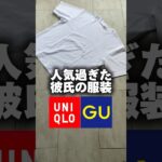 【モテる】人気過ぎた彼氏の服装【UNIQLO】#shorts