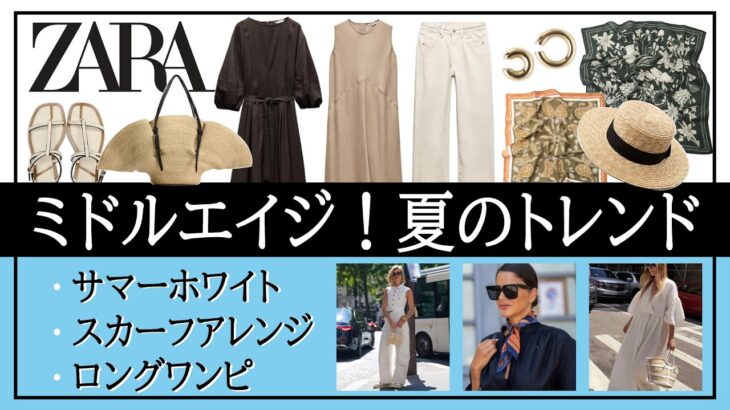 【ZARA】新作トレンドアイテム＆夏コーデ！ミドルエイジはきれいめカジュアルが◎