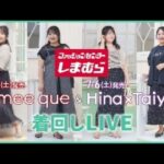 しまむら大きいサイズ♡　aimee que ×  Hina×Taiyou着回しライブ　♡ぽっちゃりコーデ #pr