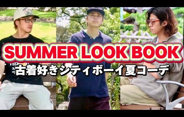 【fashion】古着好きシティボーイ❗️夏のコーディネート紹介‼️