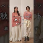 【秋コーデ】アパレルスタッフの秋先取りリアルニットコーディネート #ファッション  #fashion #etretokyo