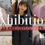 【秋のトレンド速報❣️】スタイリストの展示会vlog👗 BEAMS/BAYCREW’S/STUNNING LURE/VASIC